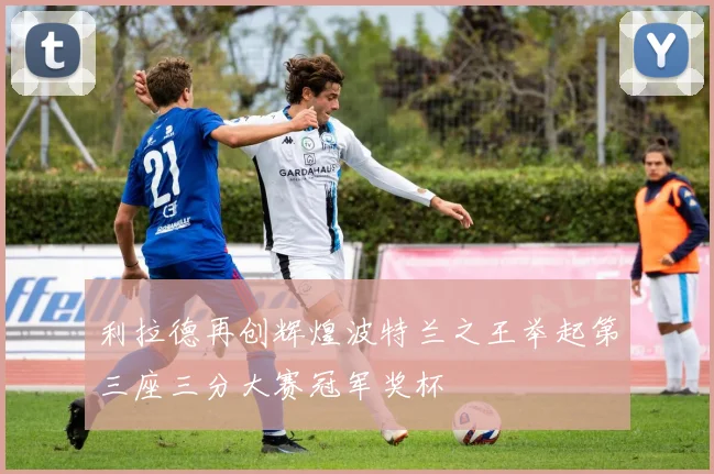 利拉德再创辉煌波特兰之王举起第三座三分大赛冠军奖杯
