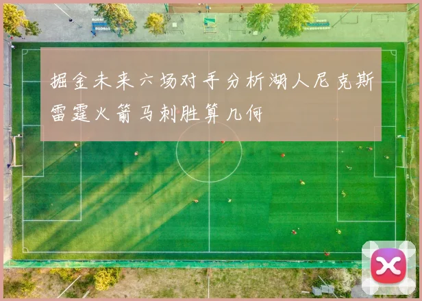 掘金未来六场对手分析湖人尼克斯雷霆火箭马刺胜算几何