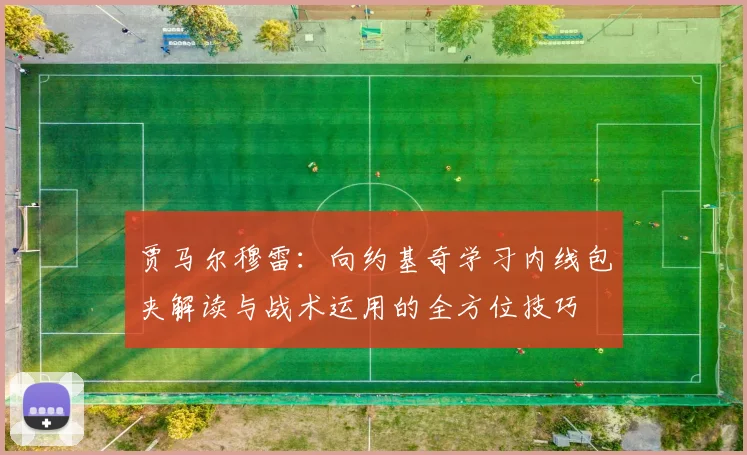 贾马尔穆雷：向约基奇学习内线包夹解读与战术运用的全方位技巧