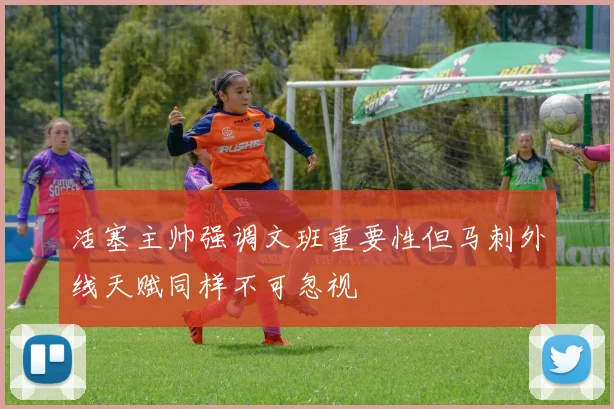 活塞主帅强调文班重要性但马刺外线天赋同样不可忽视