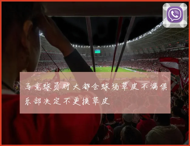 马竞球员对大都会球场草皮不满俱乐部决定不更换草皮