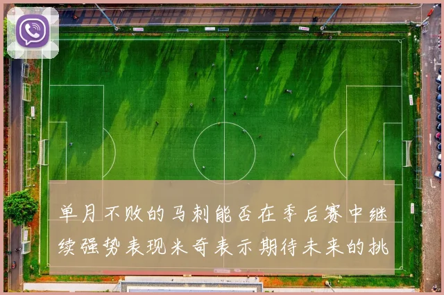 单月不败的马刺能否在季后赛中继续强势表现米奇表示期待未来的挑战