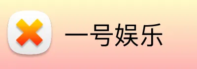 一号娱乐 logo